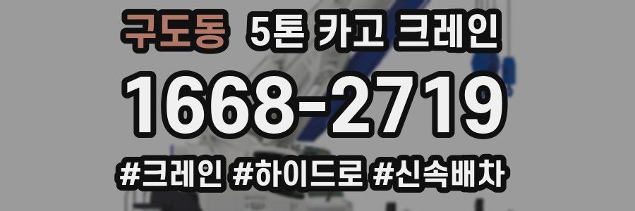 구도동 5톤 카고 크레인