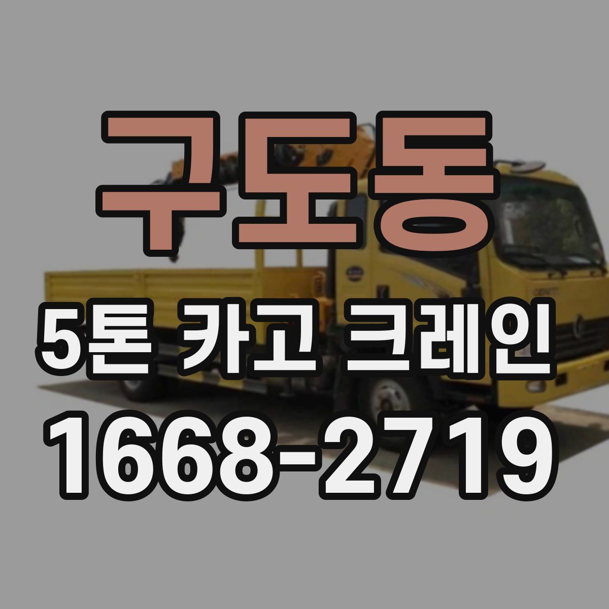 구도동 5톤 카고 크레인