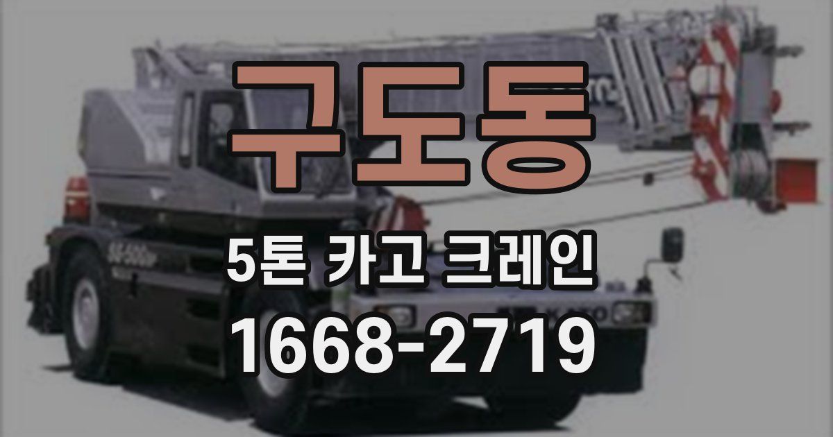 구도동 5톤 카고 크레인