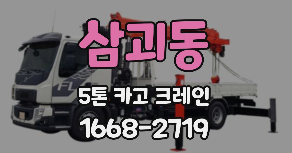 삼괴동 5톤 카고 크레인