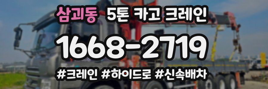 삼괴동 5톤 카고 크레인