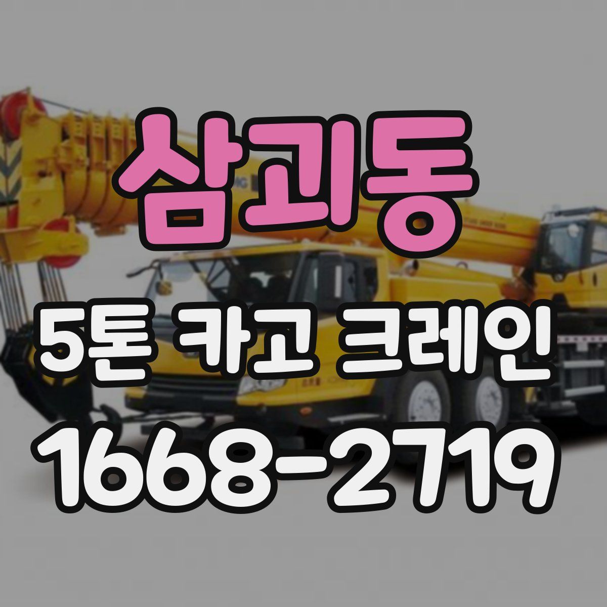 삼괴동 5톤 카고 크레인