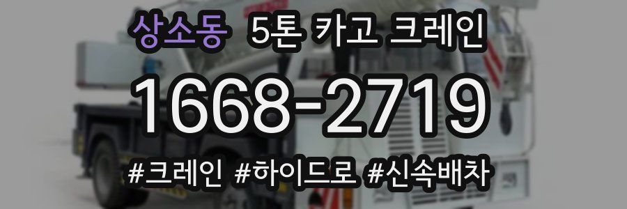상소동 5톤 카고 크레인