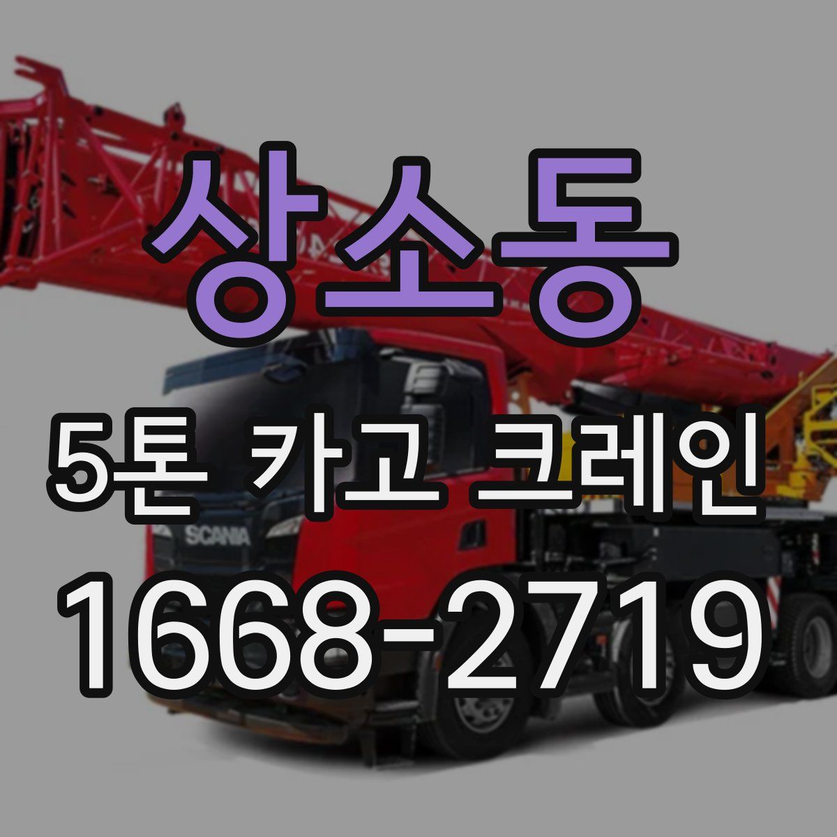 상소동 5톤 카고 크레인