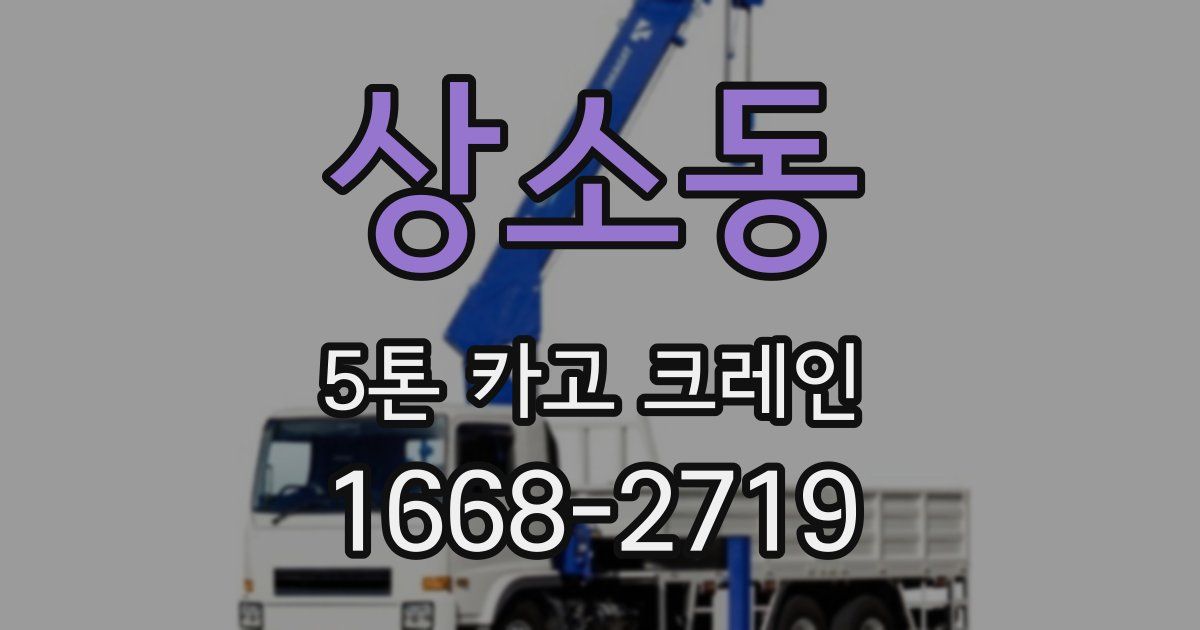 상소동 5톤 카고 크레인