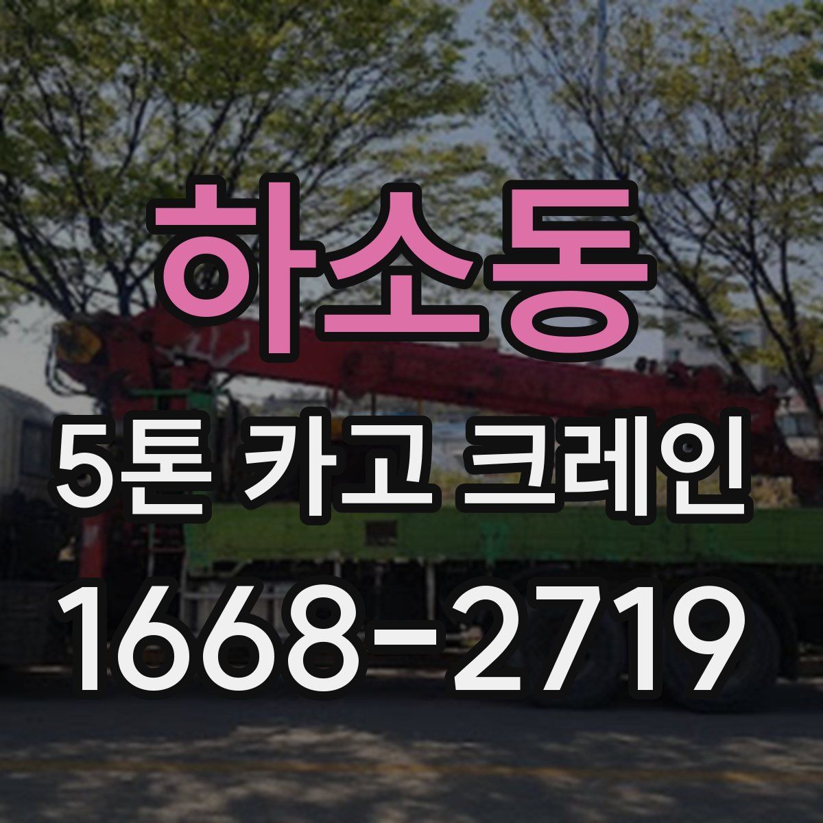 하소동 5톤 카고 크레인