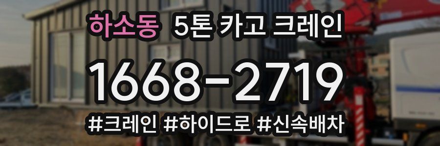 하소동 5톤 카고 크레인