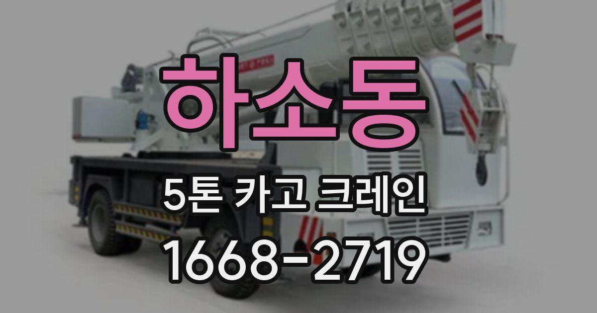 하소동 5톤 카고 크레인