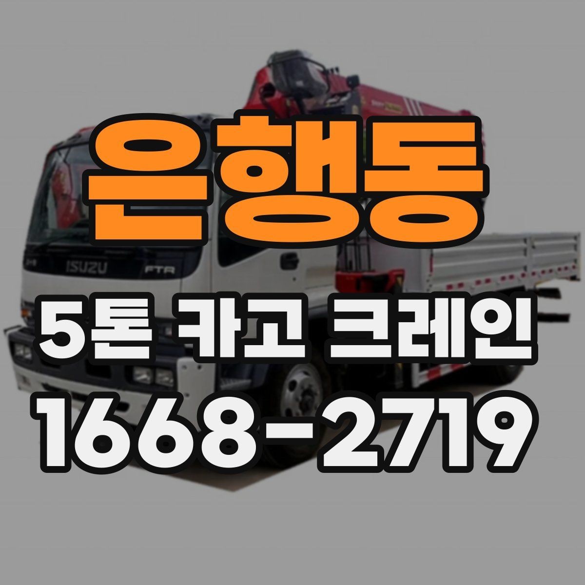 은행동 5톤 카고 크레인 작업 전 협의해야 할 사항