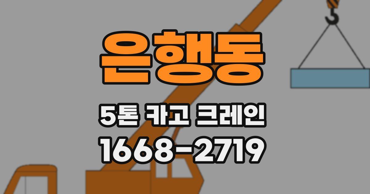 은행동 5톤 카고 크레인