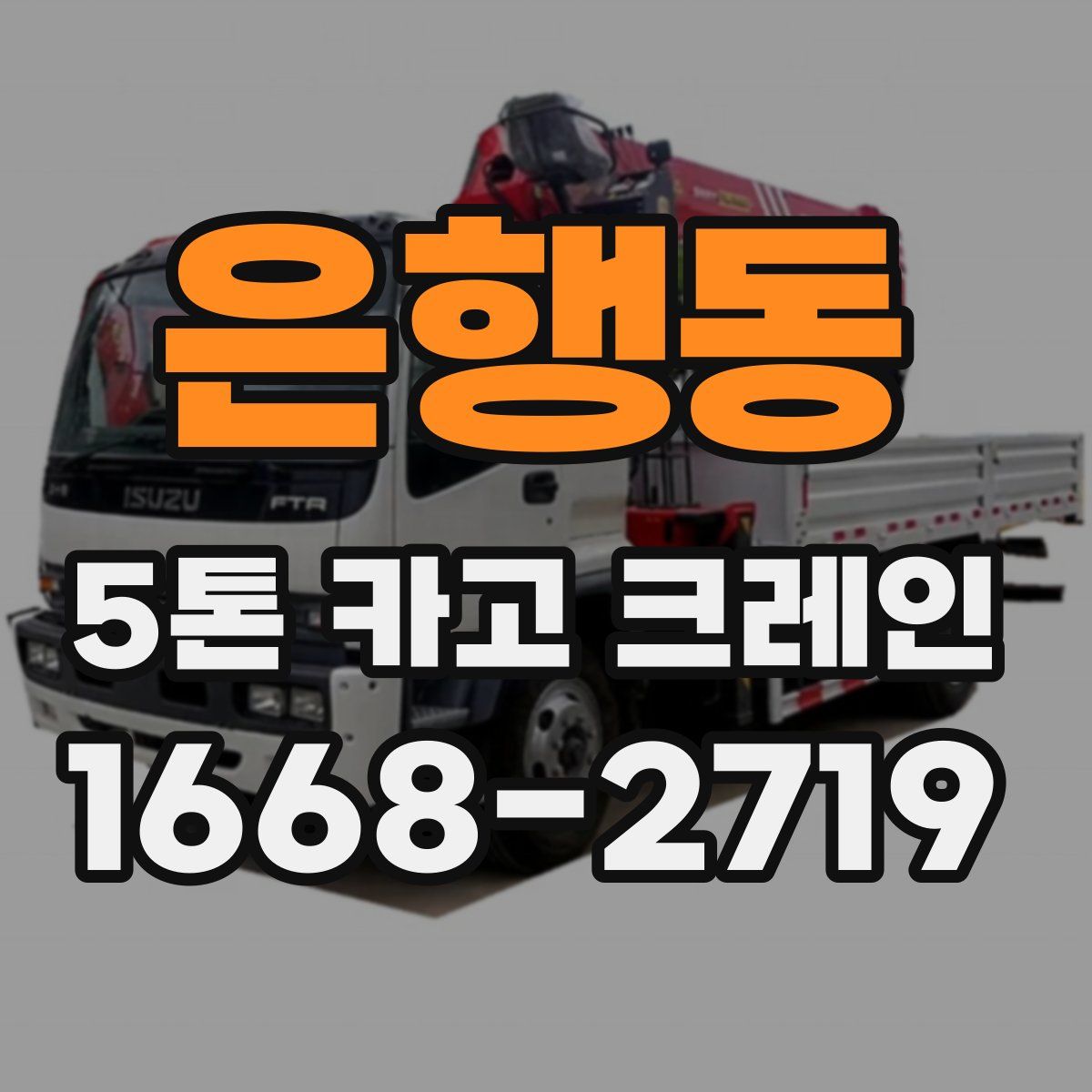 은행동 5톤 카고 크레인