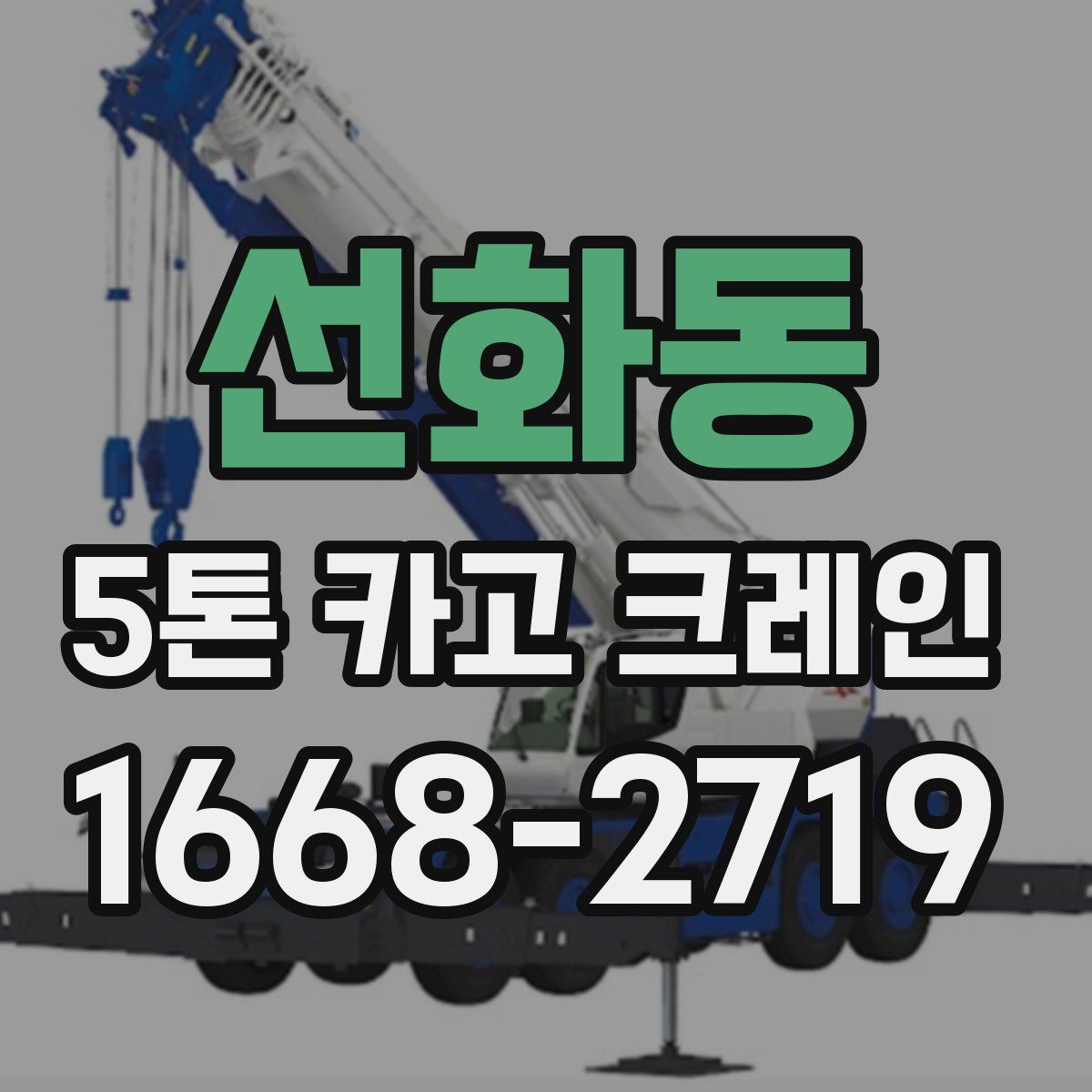 선화동 5톤 카고 크레인