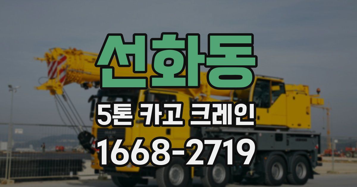 선화동 5톤 카고 크레인