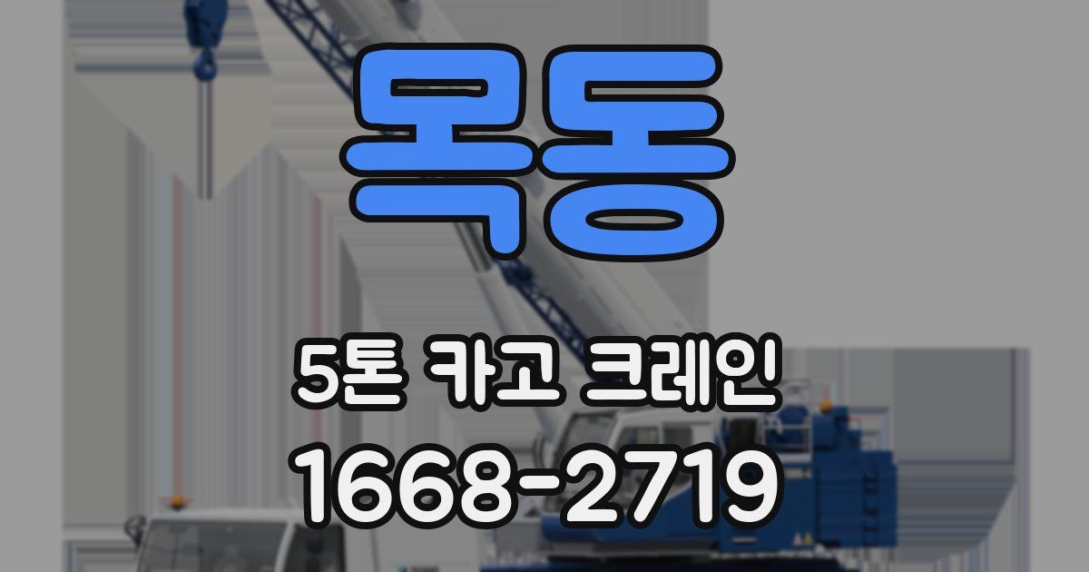 목동 5톤 카고 크레인
