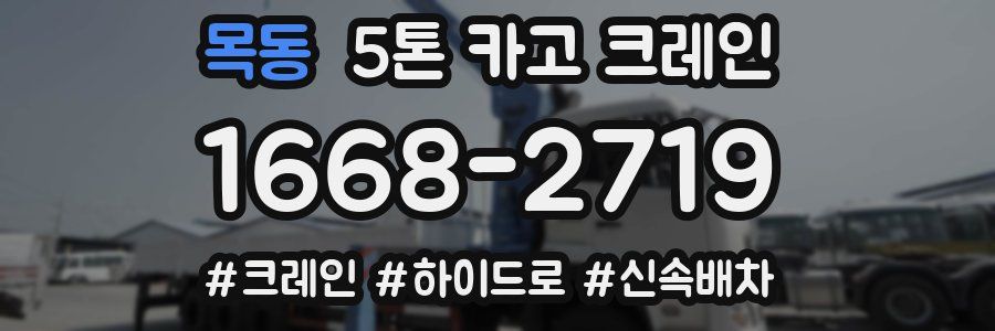 목동 5톤 카고 크레인
