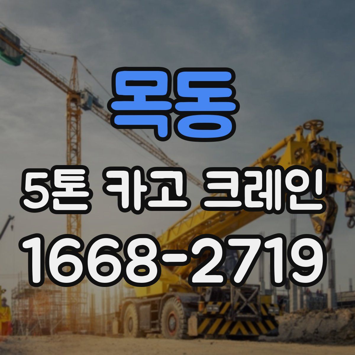 목동 5톤 카고 크레인