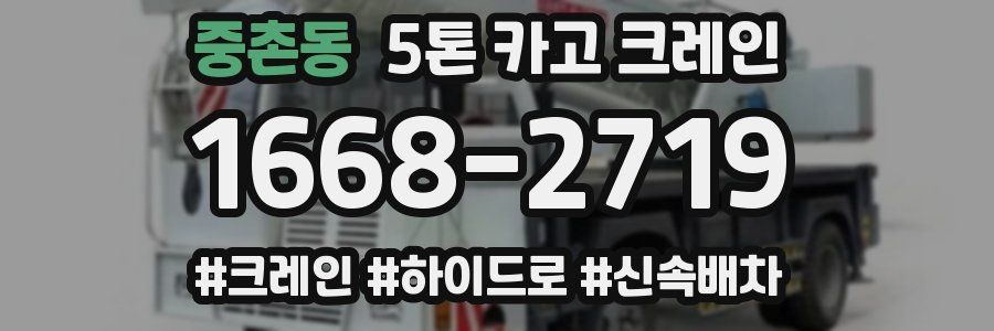 중촌동 5톤 카고 크레인