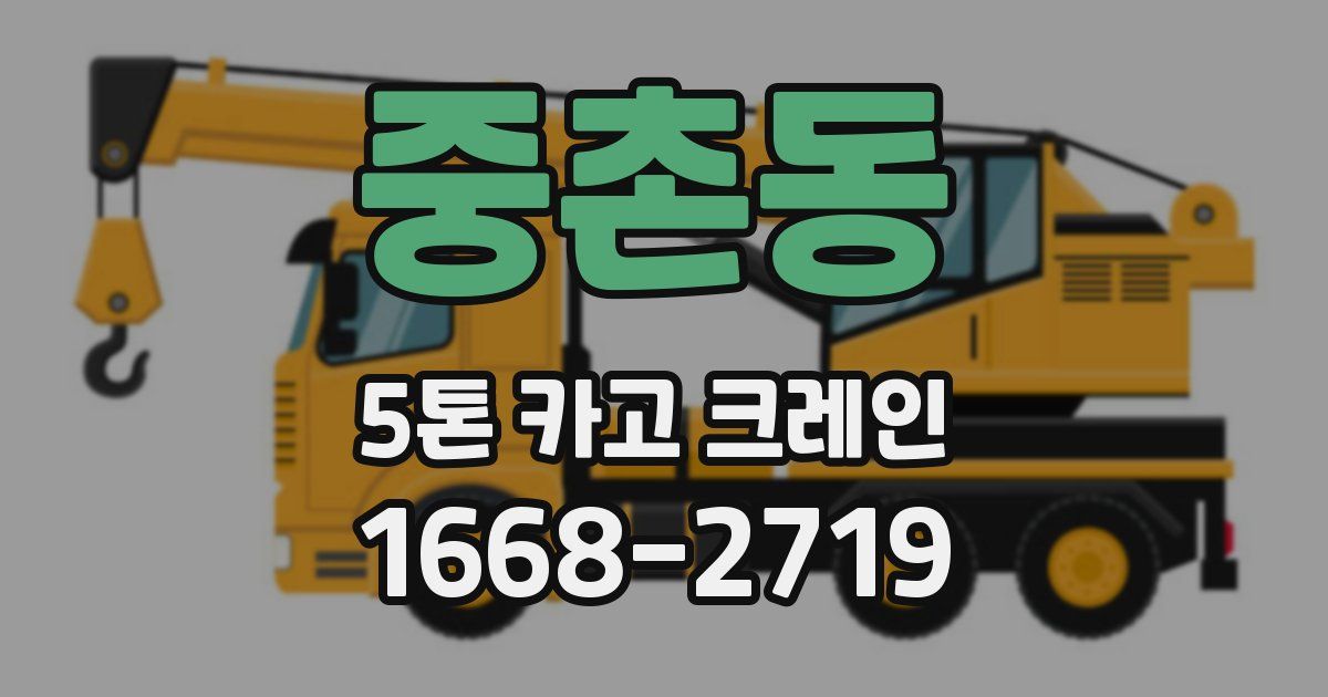 중촌동 5톤 카고 크레인