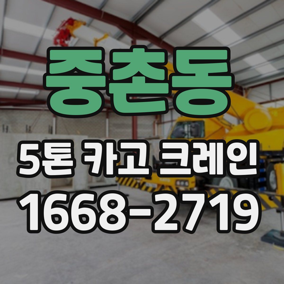 중촌동 5톤 카고 크레인