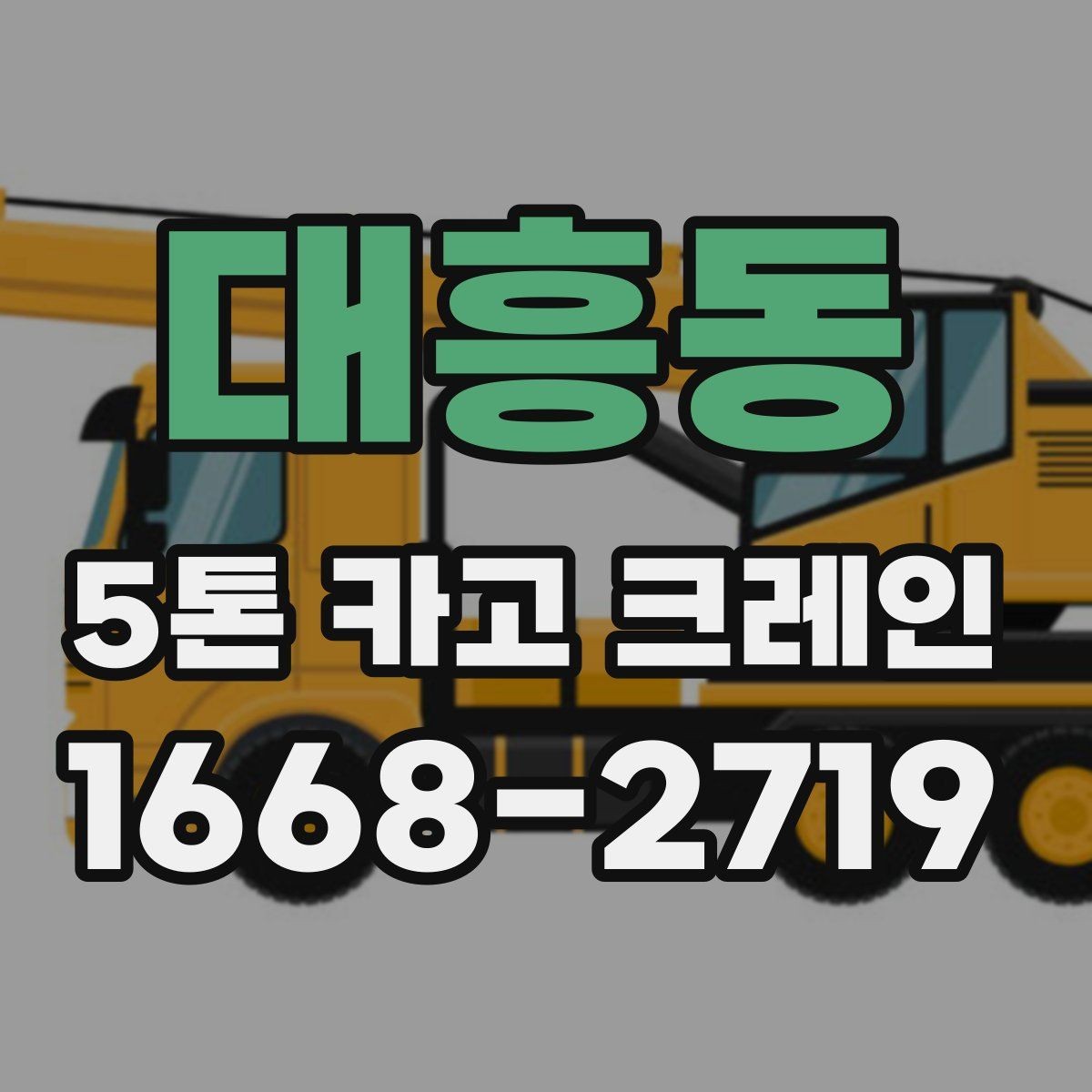 대흥동 5톤 카고 크레인 작업 전 협의해야 할 사항