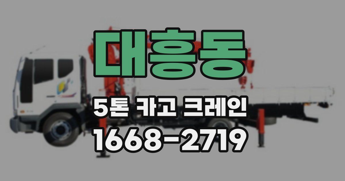 대흥동 5톤 카고 크레인