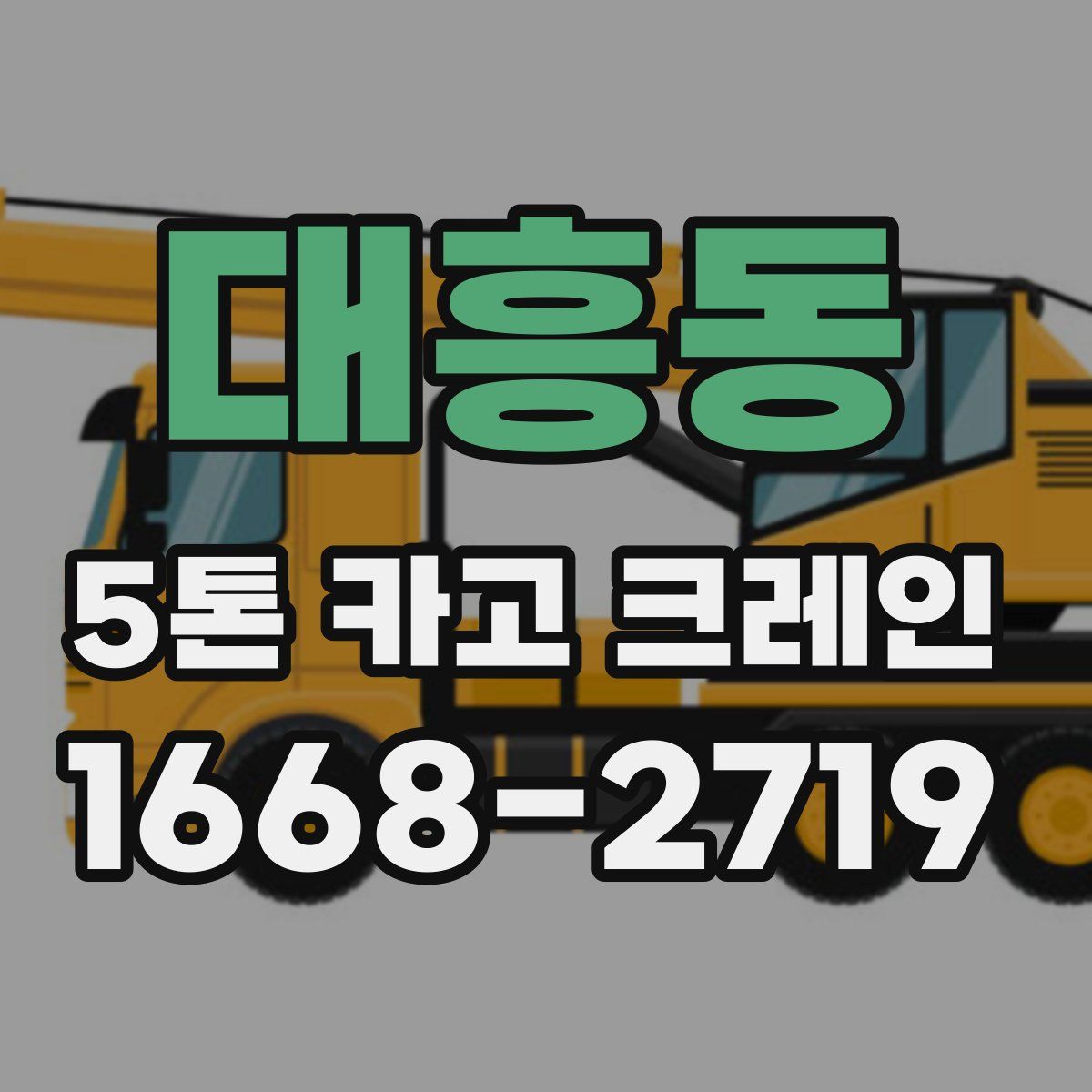 대흥동 5톤 카고 크레인