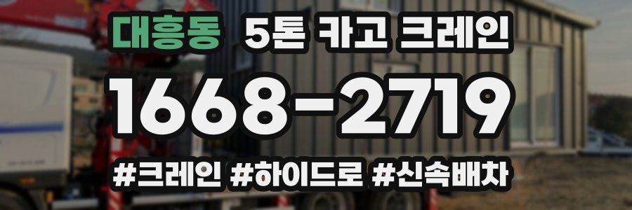 대흥동 5톤 카고 크레인