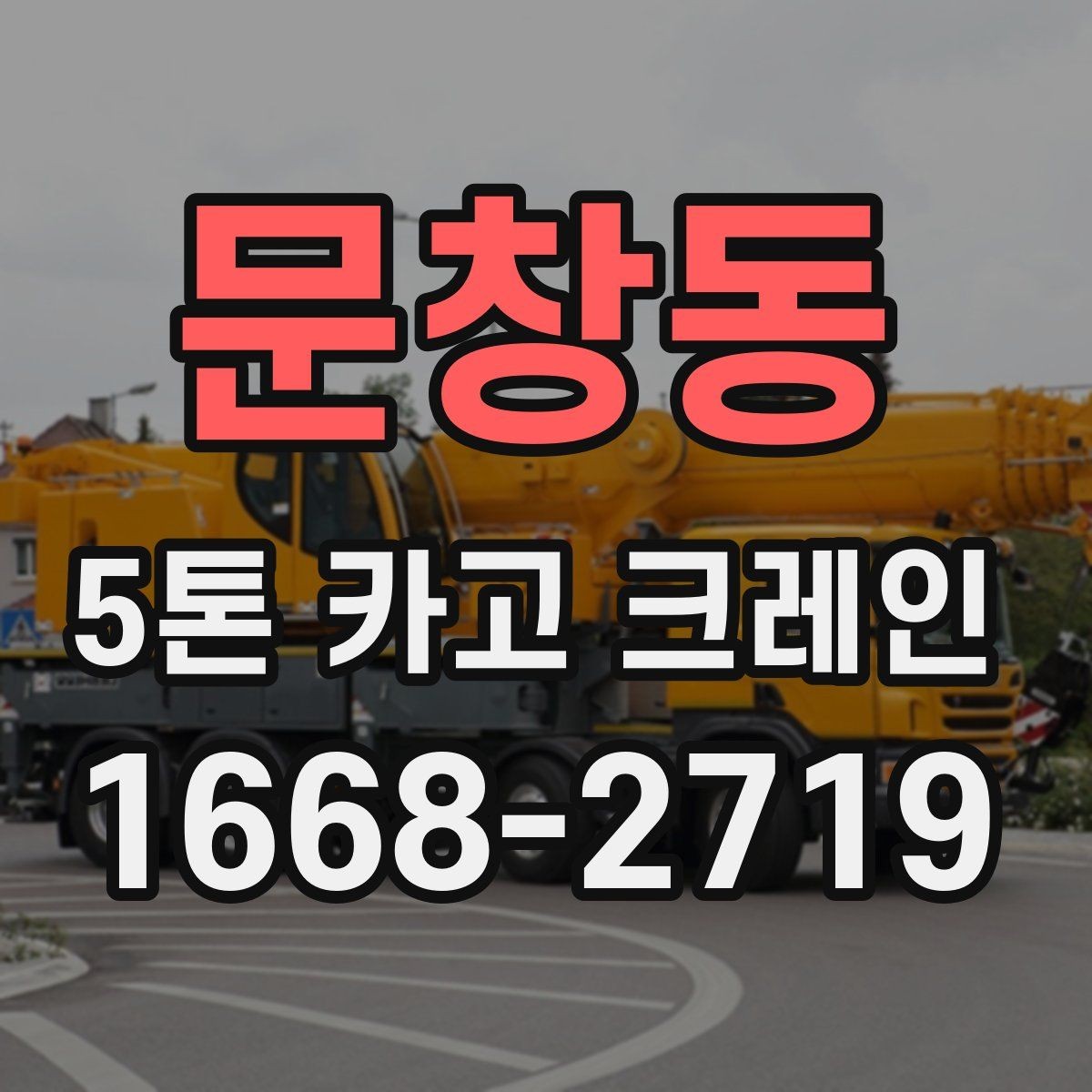 문창동 5톤 카고 크레인 운반 계획 세우는 방법