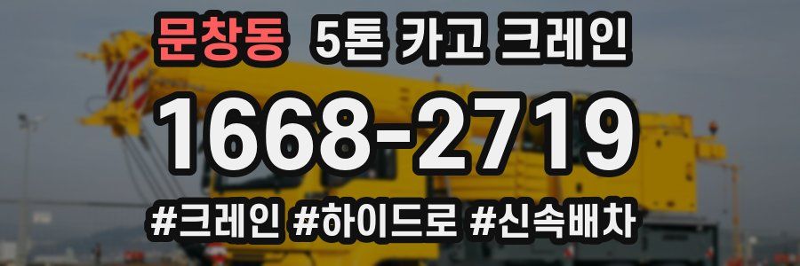 문창동 5톤 카고 크레인