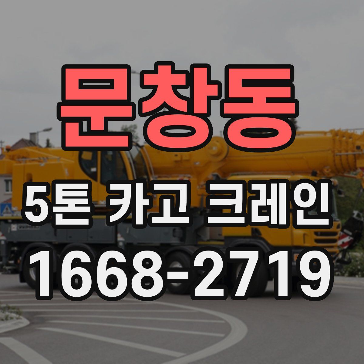 문창동 5톤 카고 크레인