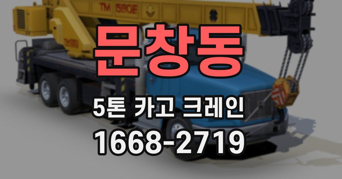 문창동 5톤 카고 크레인