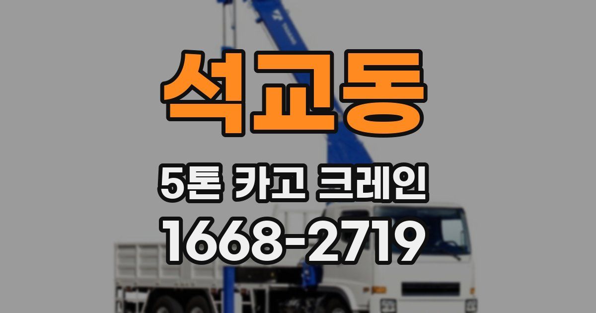 석교동 5톤 카고 크레인