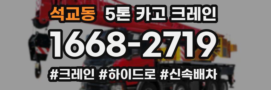 석교동 5톤 카고 크레인