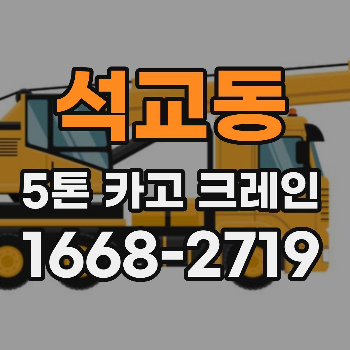 석교동 5톤 카고 크레인