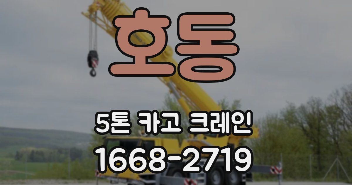 호동 5톤 카고 크레인