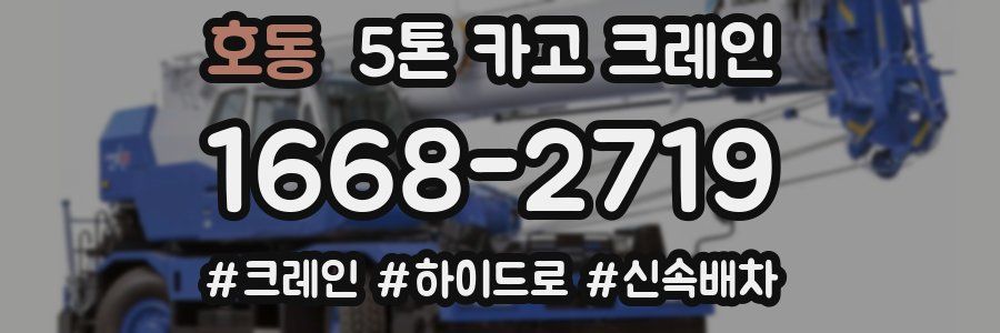 호동 5톤 카고 크레인