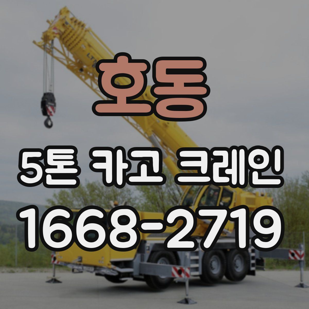 호동 5톤 카고 크레인