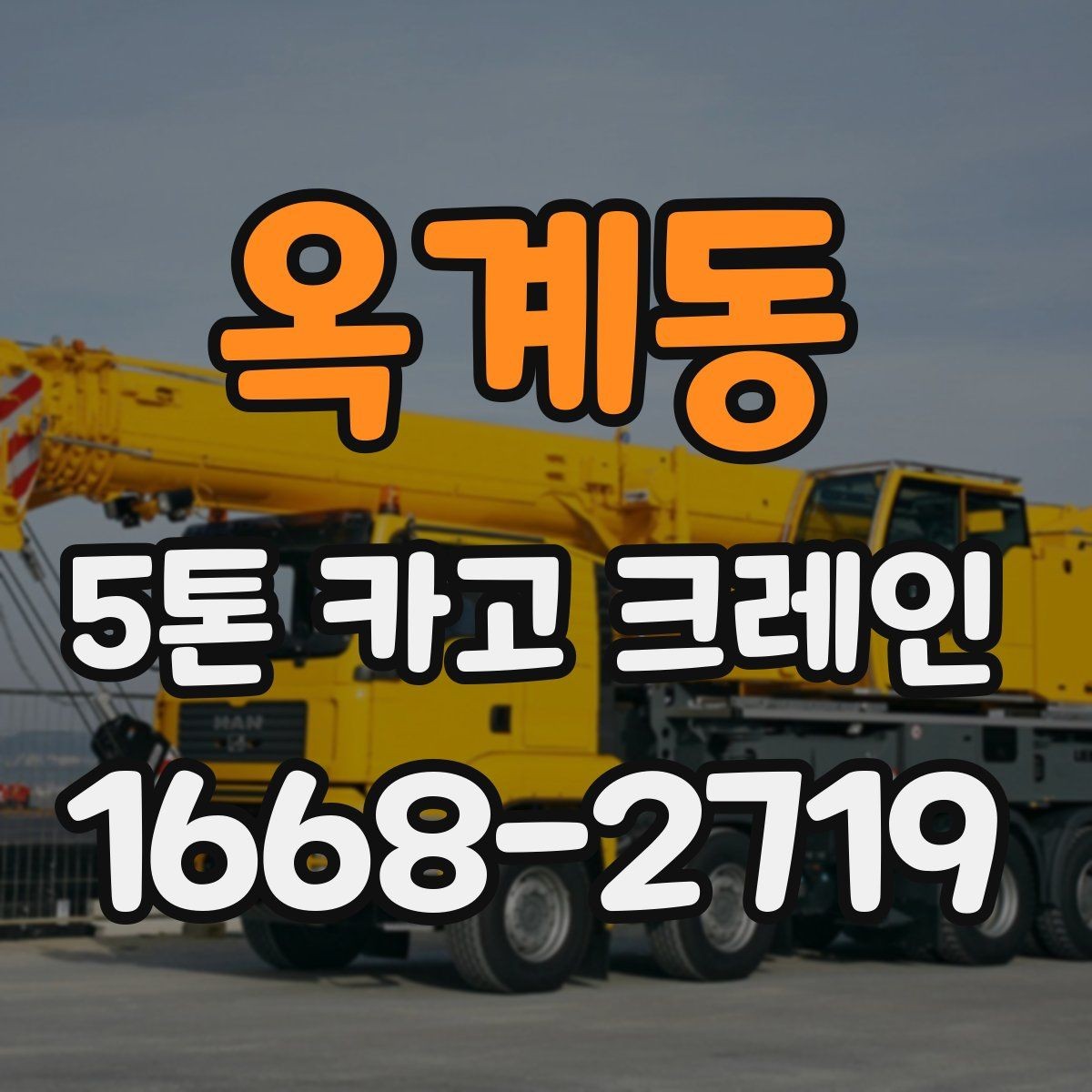 옥계동 5톤 카고 크레인 업체 선택 시 비교 포인트