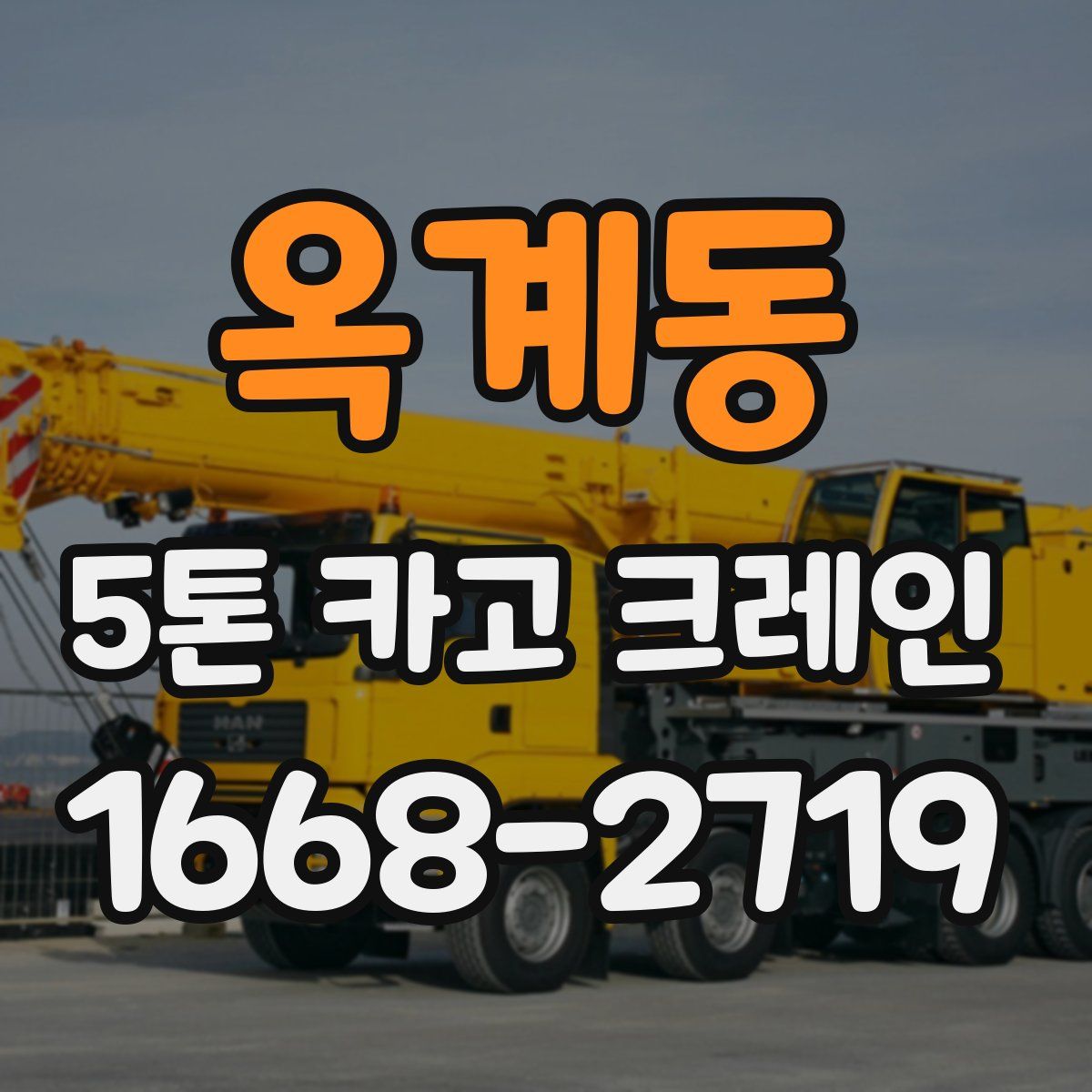 옥계동 5톤 카고 크레인