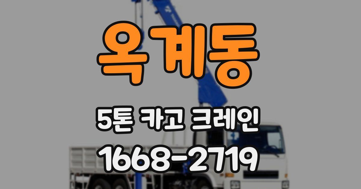 옥계동 5톤 카고 크레인