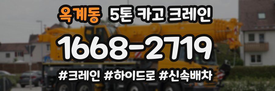옥계동 5톤 카고 크레인