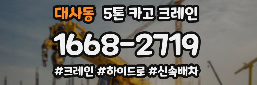 대사동 5톤 카고 크레인