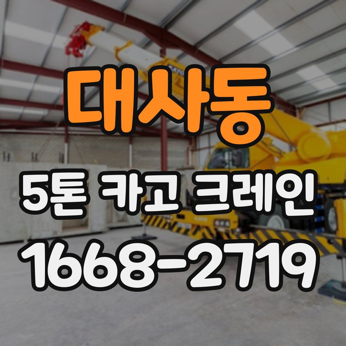 대사동 5톤 카고 크레인