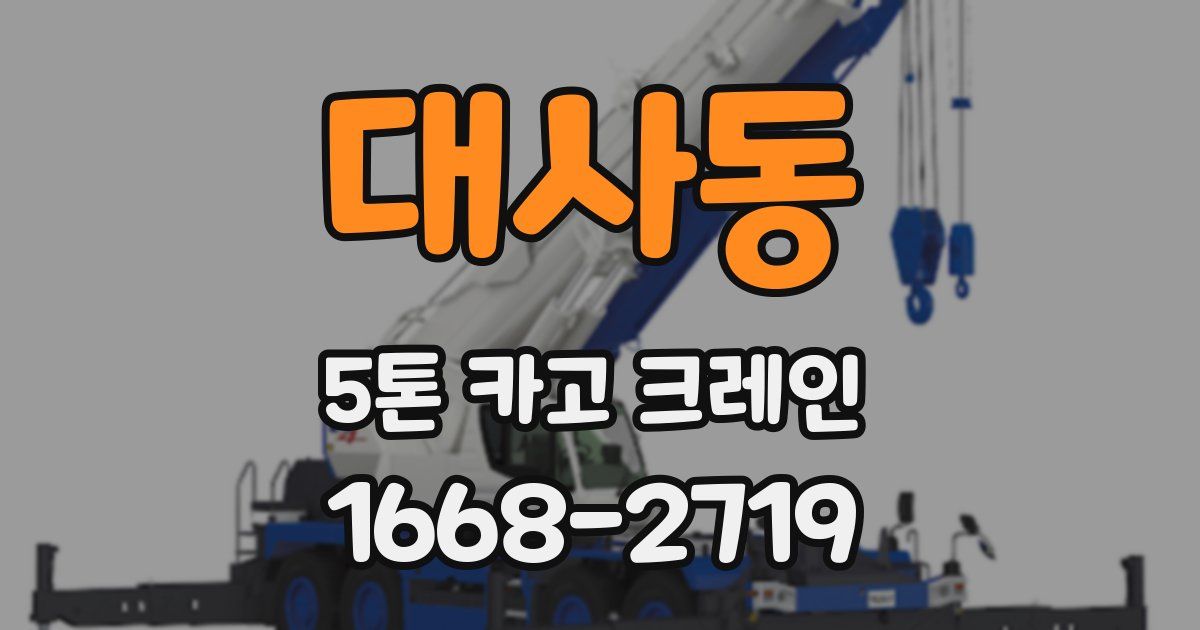 대사동 5톤 카고 크레인