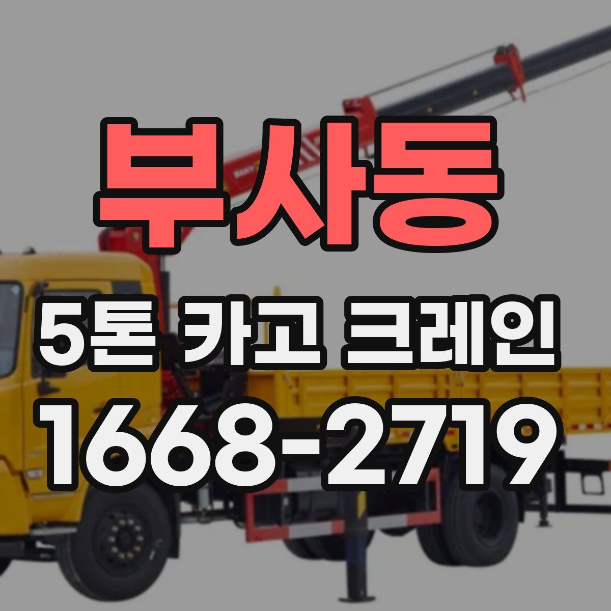 부사동 5톤 카고 크레인