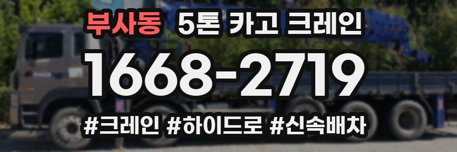 부사동 5톤 카고 크레인