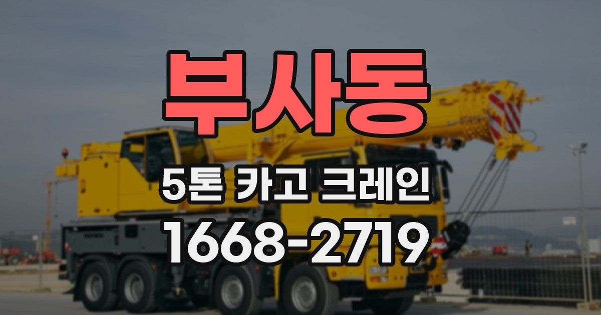 부사동 5톤 카고 크레인