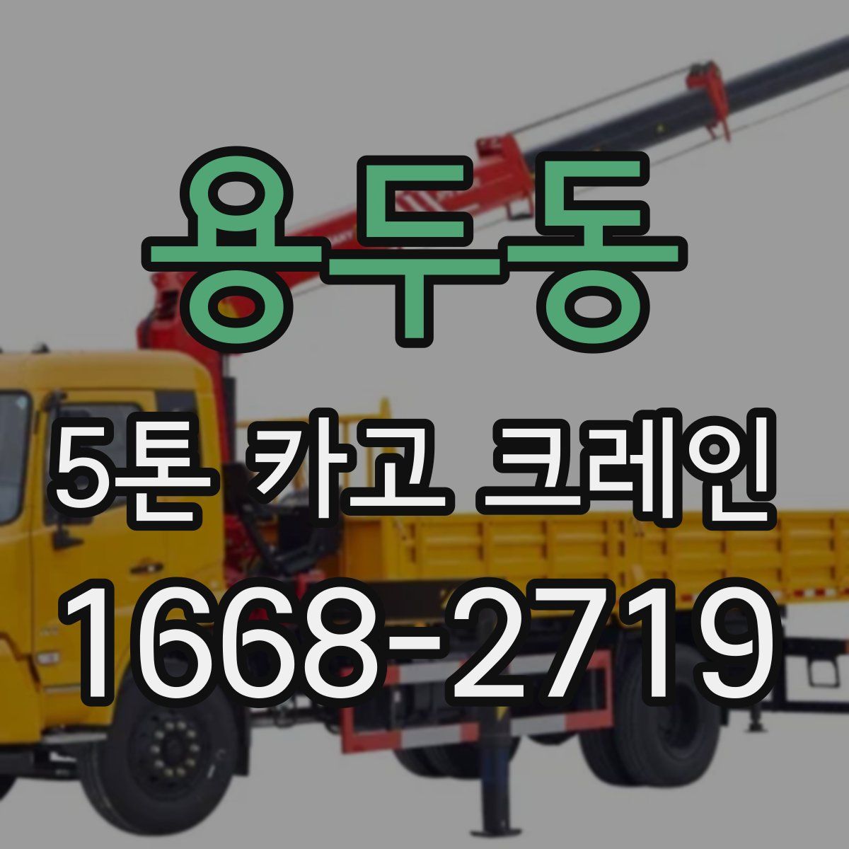 용두동 5톤 카고 크레인
