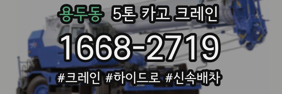 용두동 5톤 카고 크레인