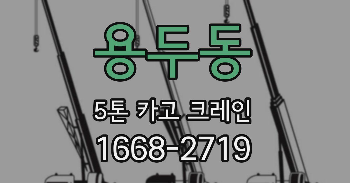 용두동 5톤 카고 크레인
